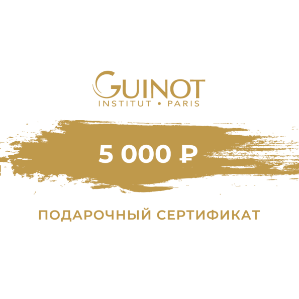 Подарочный сертификат на 5000 рублей