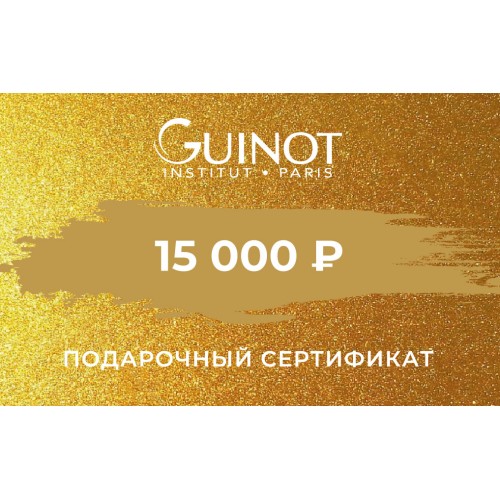 Подарочный сертификат на 15000 рублей