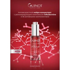 Life Influx Concentrate / Антивозрастной нейро-концентрат с регенерирующим комплексом Infludermine и 56 активными компонентами