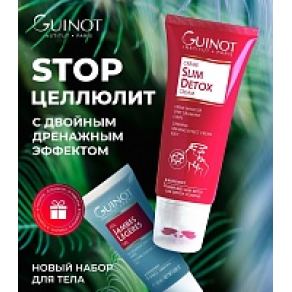 Набор "STOP-Целлюлит с двойным дренажным эффектом"
